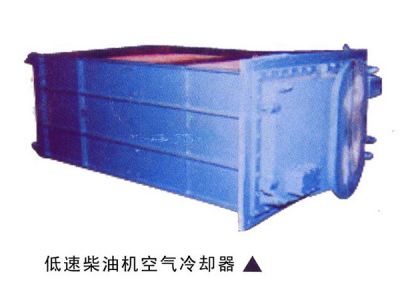 低速柴油机空气冷却器